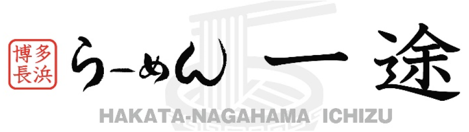 博多・長浜らーめん一途